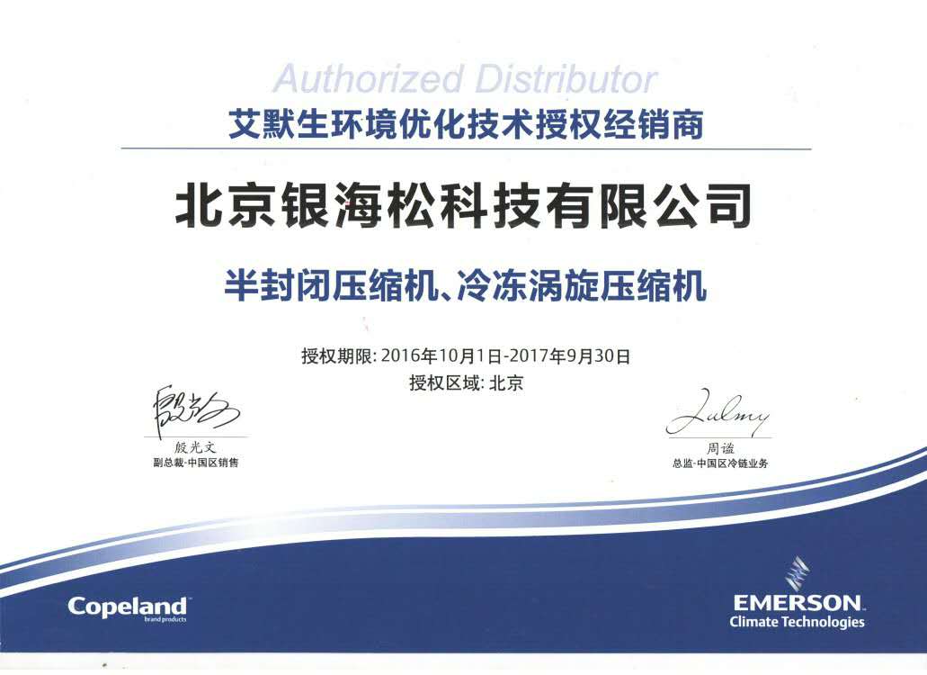 谷輪壓縮機(jī)授權(quán)證書(shū)
